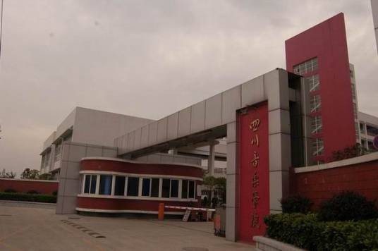 四川音乐学院音乐学系