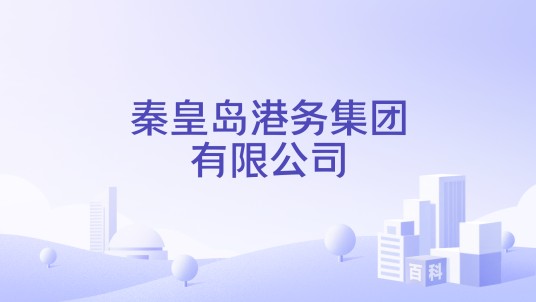 秦皇岛港务集团有限公司