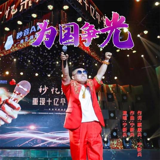 为国争光（宁新兵2024年演唱的歌曲）