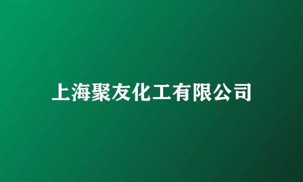 上海聚友化工有限公司