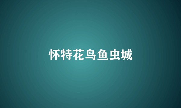 怀特花鸟鱼虫城