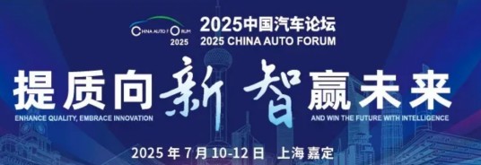 2025中国汽车论坛