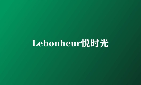 Lebonheur悦时光