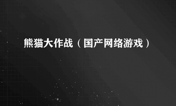 熊猫大作战（国产网络游戏）