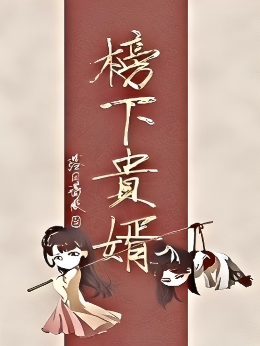 榜下贵婿(落日蔷薇创作的网络小说)