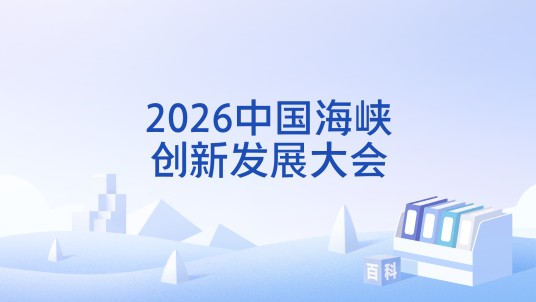 2026中国海峡创新发展大会