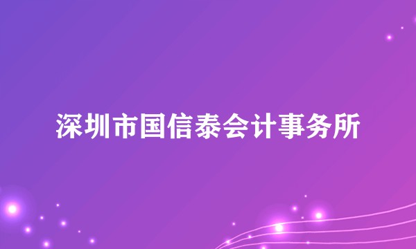 深圳市国信泰会计事务所