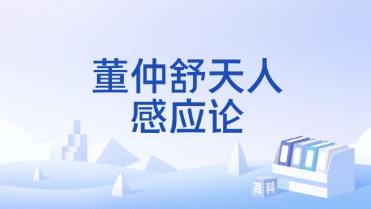 董仲舒天人感应论