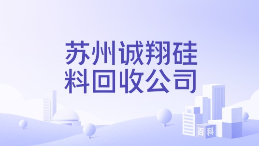 苏州诚翔硅料回收公司