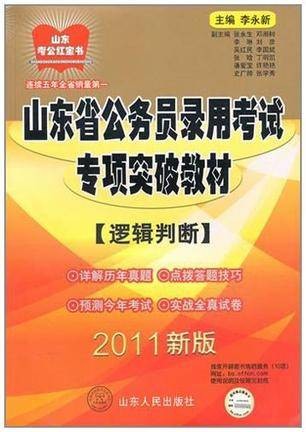 山东省公务员录用考试专项突破教材