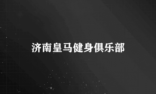 济南皇马健身俱乐部