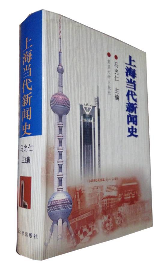上海当代新闻史
