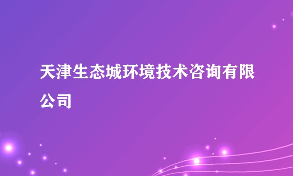 天津生态城环境技术咨询有限公司