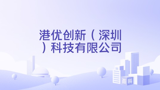 港优创新（深圳）科技有限公司