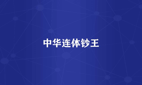 中华连体钞王