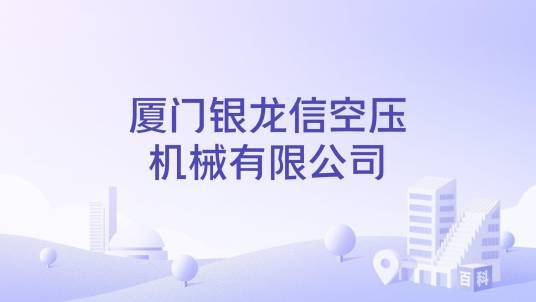 厦门银龙信空压机械有限公司