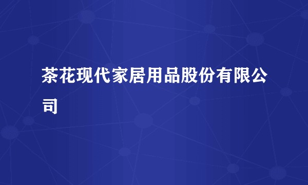 茶花现代家居用品股份有限公司