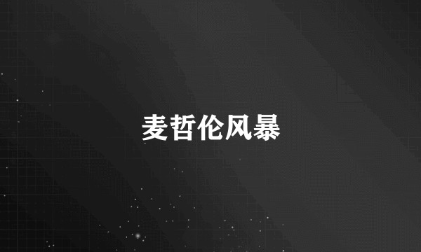 麦哲伦风暴