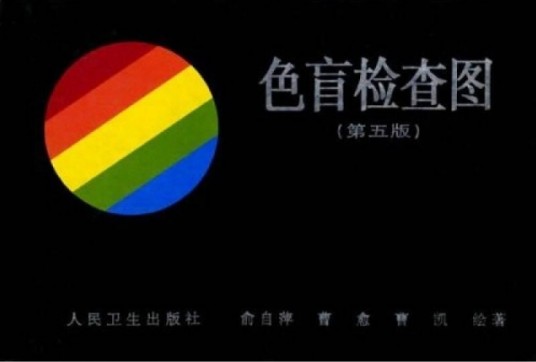 色盲检查图谱