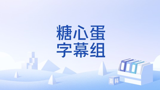 糖心蛋字幕组