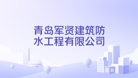青岛军贤建筑防水工程有限公司