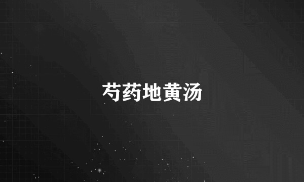 芍药地黄汤