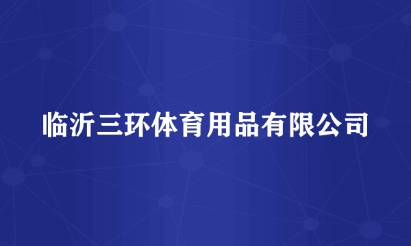 临沂三环体育用品有限公司