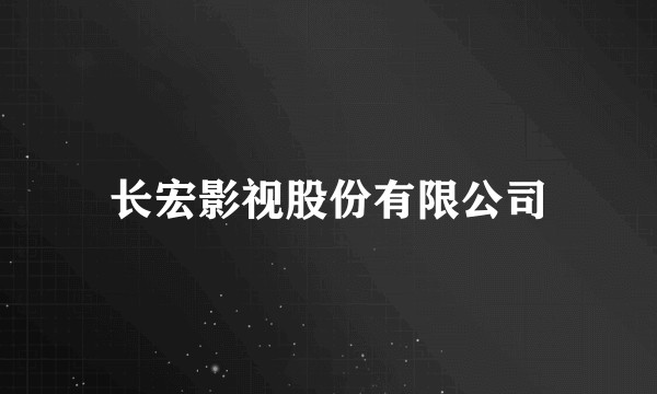 长宏影视股份有限公司