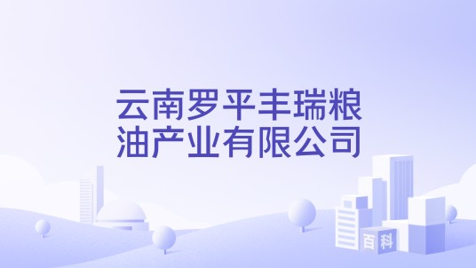 云南罗平丰瑞粮油产业有限公司