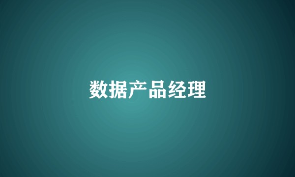 数据产品经理