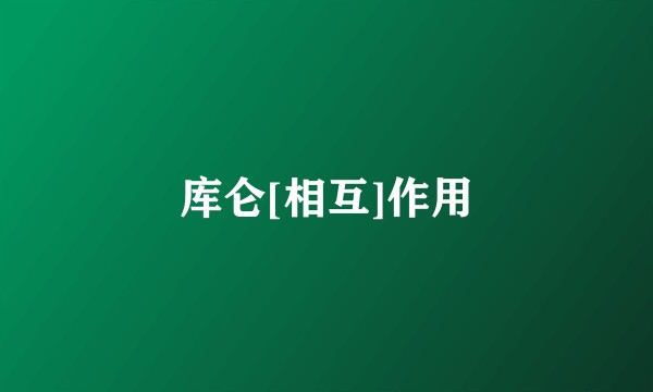 库仑[相互]作用