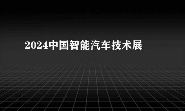 2024中国智能汽车技术展