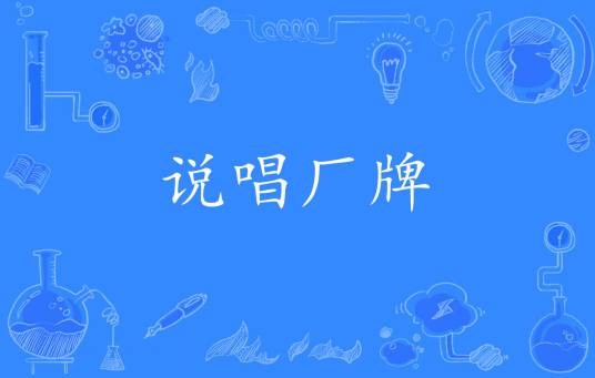 说唱厂牌