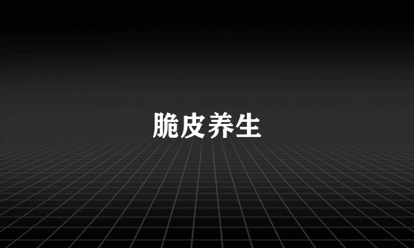 脆皮养生