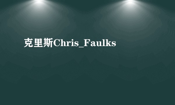 克里斯Chris_Faulks