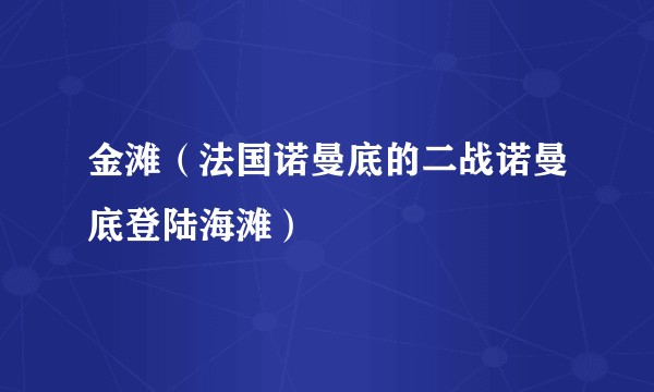 金滩（法国诺曼底的二战诺曼底登陆海滩）