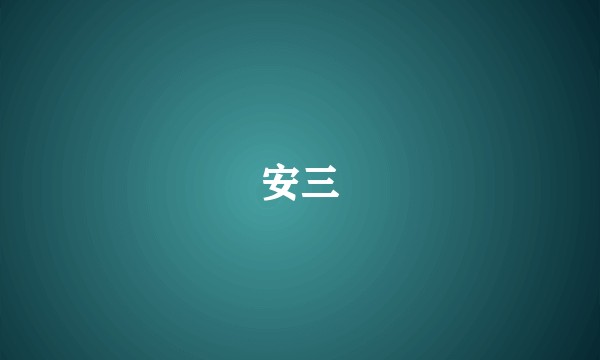 安三