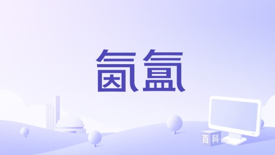 氤氲（唐禹哲演唱的歌曲）