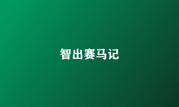 智出赛马记