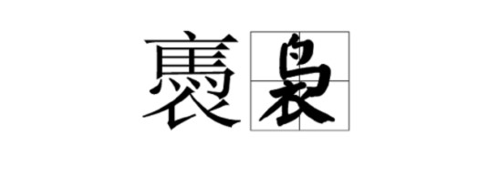褭袅