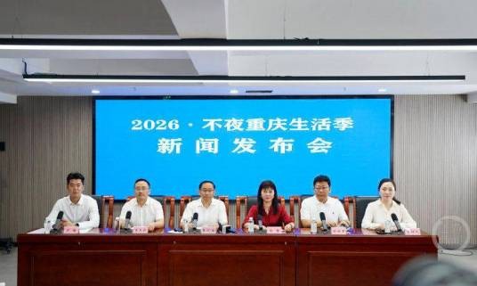 2026·不夜重庆生活季