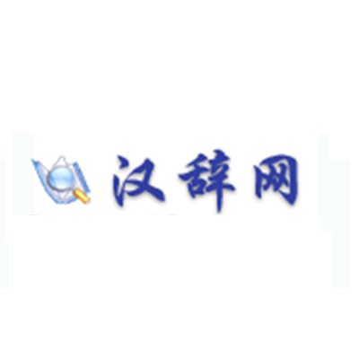 汉辞网