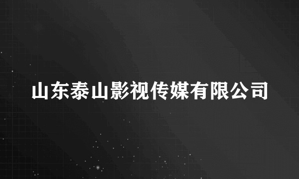 山东泰山影视传媒有限公司