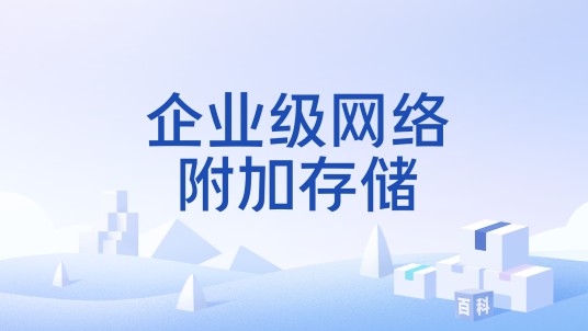企业级网络附加存储