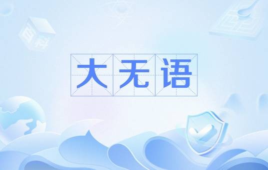 大无语