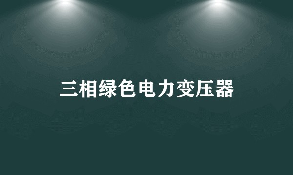 三相绿色电力变压器