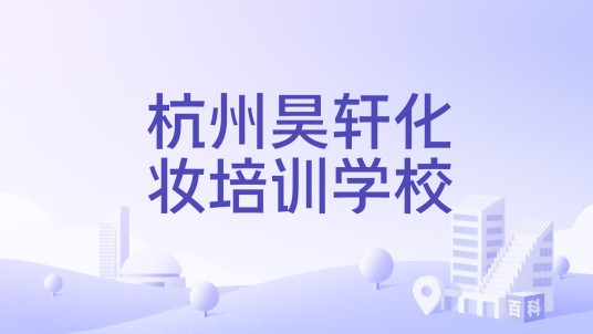 杭州昊轩化妆培训学校