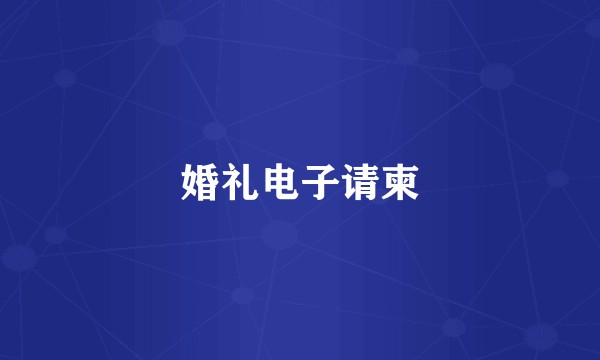 婚礼电子请柬