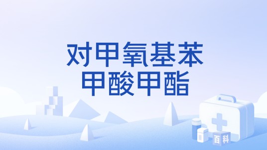 对甲氧基苯甲酸甲酯