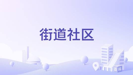街道社区（安徽省淮南市寿县炎刘镇街道社区）